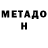 МЕТАДОН кристалл Dorofieiev Oleksandr